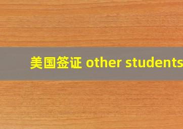 美国签证 other students